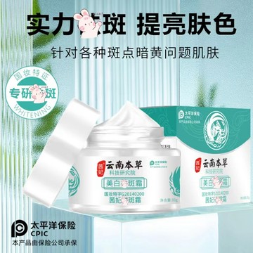 高雄出貨 正品直播爆款雲南本草斑點霜 去黃面霜補水保溼淡斑霜保溼霜 雲南本草補水保溼霜修護霜30g