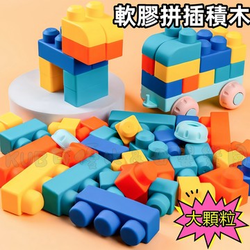 台灣現貨🌈大顆粒軟積木 軟膠積木 嬰兒軟積木 軟積木 兒童可啃咬積木 軟質積木 牙膠玩具 積木玩具 固齒器