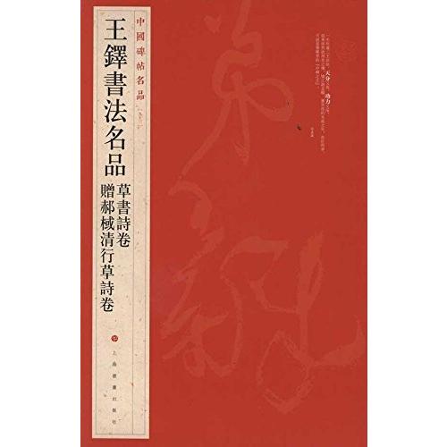 王鐸書法名品　草書詩巻　中国碑帖名品93　中国語書道 贈#37085;#26859;清行草詩卷　中国碑帖名品93