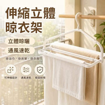 立體通風速乾🥕伸縮摺疊衣架 家用晾衣架 防風晾衣架 被套晾曬 浴巾晾曬 毛巾晾曬 床單晾曬 摺疊衣架 伸縮晾衣桿 衣架