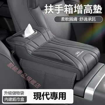 免運 現代 扶手箱增高墊 車載扶手箱 SantaFe Elantra TUcson Ix35 Mufasa適用扶手 扶手