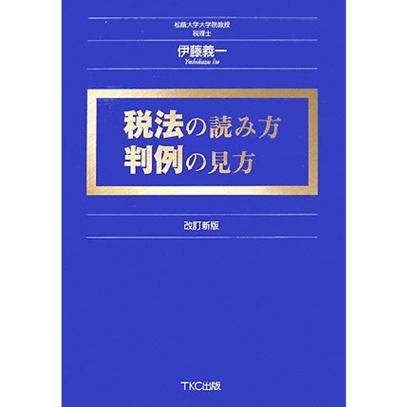 税法の読み方?判例の見方