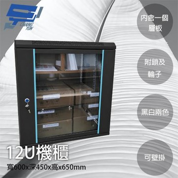 昌運監視器 12U機櫃 網路機櫃 伺服器機櫃 電腦機櫃 含一個層板 可鎖 可壁掛 黑色