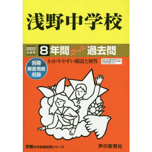 304浅野中学校 2022年度用 8年間スーパー過去問