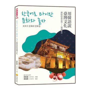 用韓語說臺灣文化：繽紛的萬花筒-福爾摩沙한국어로 타이완 문화와 놀자：포모사의