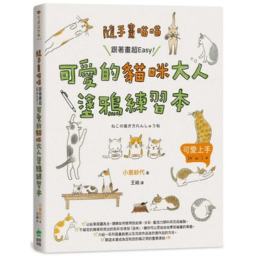 隨手畫喵喵：跟著畫超Easy！可愛的貓咪大人塗鴉練習本【優質新書】
