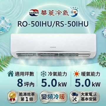 HAWRIN 華菱8坪內《冷暖型-精緻系列》變頻分離式空調 RS-50IHU/RO-50IHU