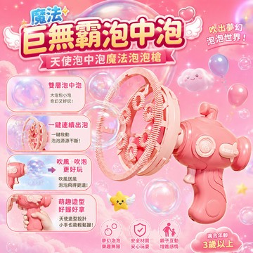 隔日達 魔法巨無霸泡中泡 天使泡中泡魔法泡泡槍 大泡泡機 天使泡中泡 可愛造型泡泡槍 持泡泡棒玩具 電動吹泡机 吹泡泡槍