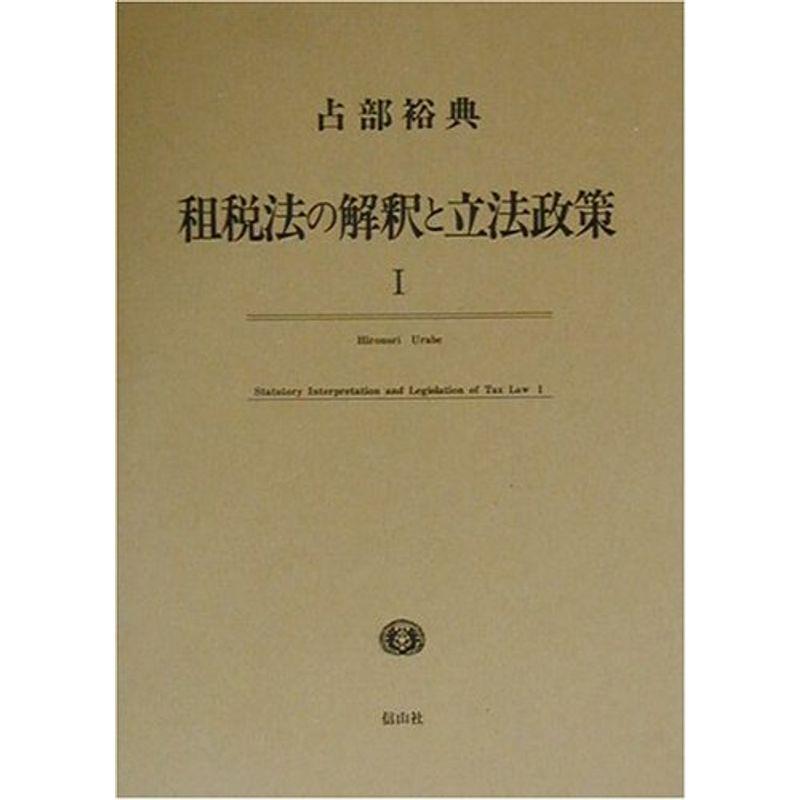 租税法の解釈と立法政策〈1〉