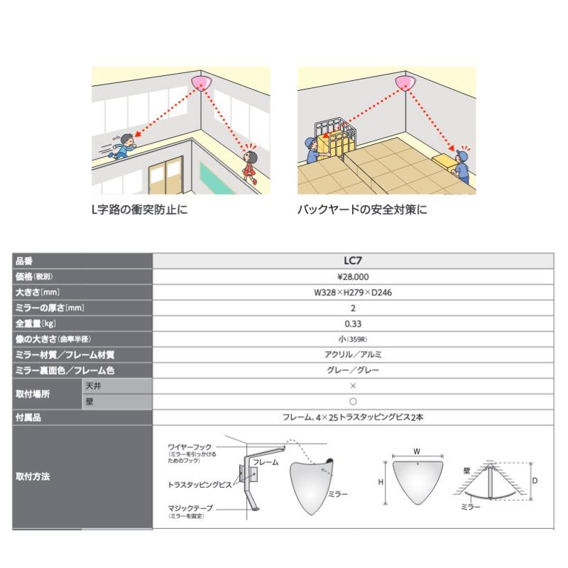 安全ミラー 凸面ミラー ラミコーナー 壁付け(ビス 2ヶ所)タイプ LC7