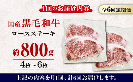 熊本県産 黒毛和牛 ロースステーキ 約800g(4枚?6枚) ロース ステーキ A4 A5 国産 黒毛和牛 九州産 熊本県産  [ZDQ051]