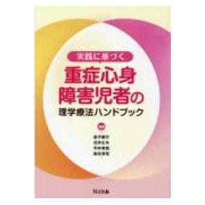 実践に基づく重症心身障害児者の理学療法ハンドブック