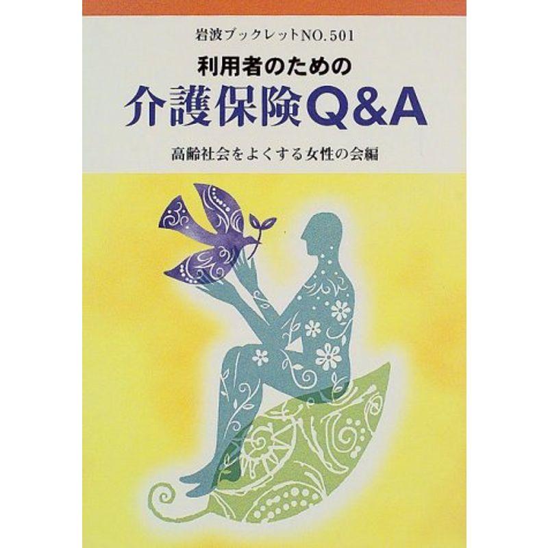 利用者のための介護保険QA (岩波ブックレット)