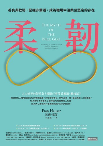 柔韌：善良非軟弱，堅強非霸道，成為職場中溫柔且堅定的存在[二手書_良好]