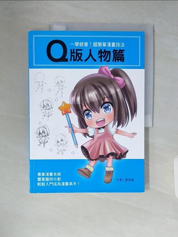【書寶二手書T2／藝術_ZSS】一學就會！超簡單漫畫技法：Q版人物篇_夏宜嵐