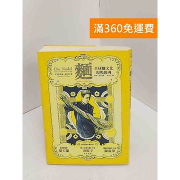 【雷根360免運】【送贈品】麵：全球麵文化現場報導 #八成新 #九成新【Q-I0529】