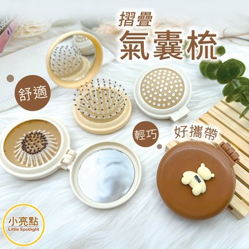 【小亮點】摺疊氣囊梳 氣墊梳 摺疊鏡子梳 隨身氣墊梳 化妝鏡梳子 小熊摺疊梳