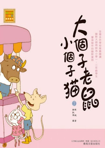 【電子書】大個子老鼠小個子貓7