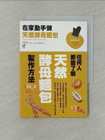 【書寶二手書T1／餐飲_YXF】在家動手做天然酵母麵包_LOHO編輯部