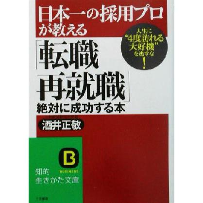 日本一の採用プロが教える「転職・再就職」絶対に成功する本 人生に“４度訪れる大好機”を逃すな！ 知的生きかた文庫／酒井正敬(著者)