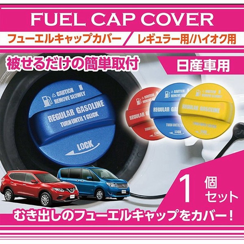 フューエルキャップカバー ガソリンキャップカバー 日産車用 ノート エルグランド セレナ レギュラー ハイオクの2パターン Sc 通販 Lineポイント最大0 5 Get Lineショッピング