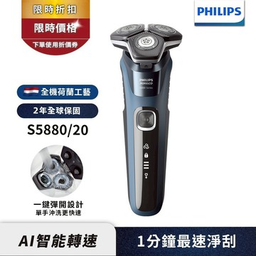 Philips飛利浦 全新智能多動向三刀頭電鬍刀 刮鬍刀 S5880/20 官方直營 限時特價