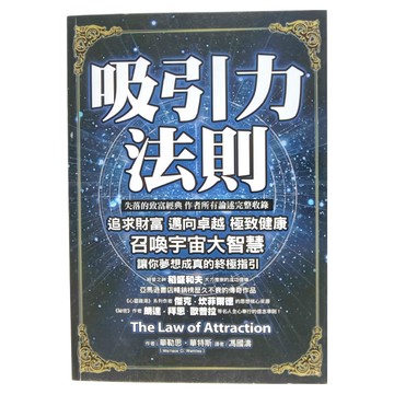 布克文化 吸引力法則，追求財富，邁向卓越，極致健康  華勒思．華特斯