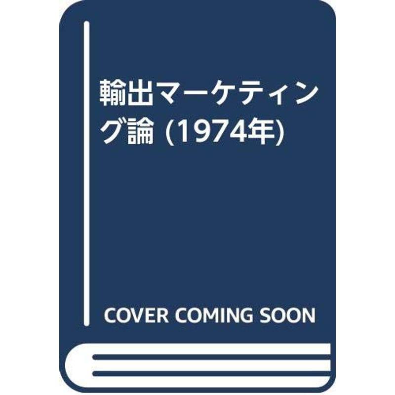 輸出マーケティング論 (1974年)