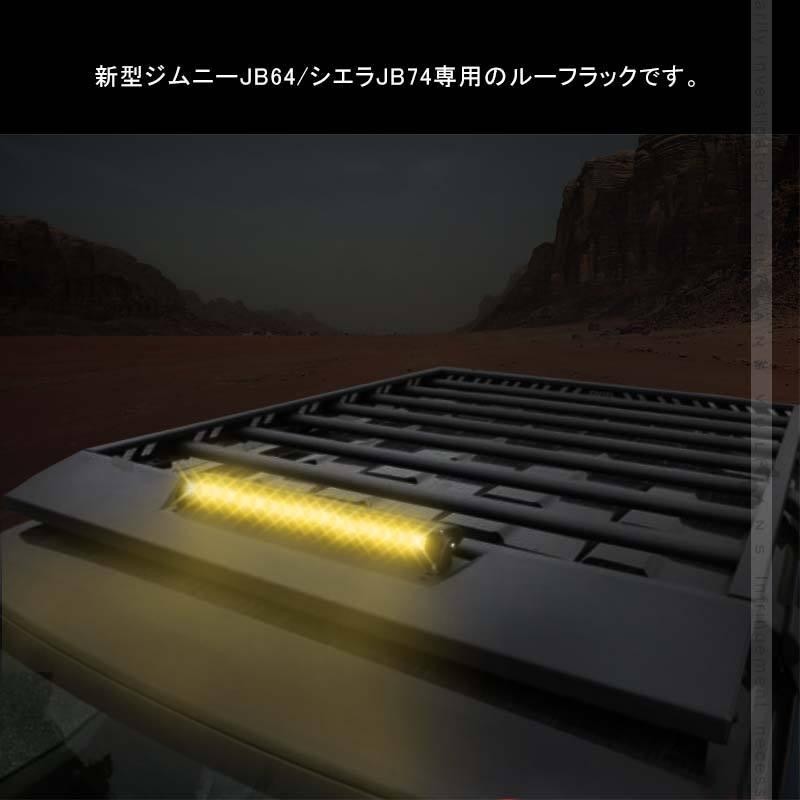 ジムニーJB64 シエラ JB74 ルーフラック LEDライトバー付 ルーフ