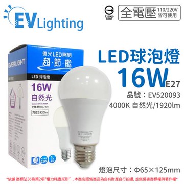 6入 【EVERLIGHT億光】 LED 16W 4000K 自然光 全電壓 E27 新戰鬥版 球泡燈 EV520093