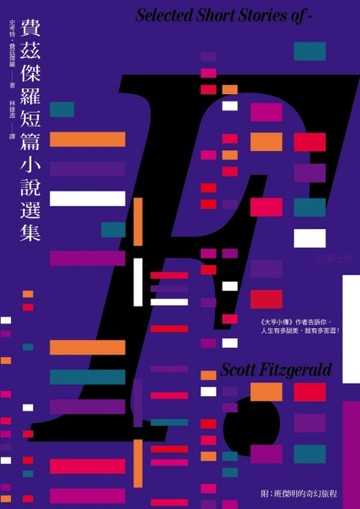 費茲傑羅短篇小說選集[二手書_良好]