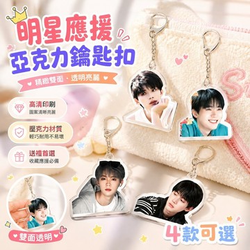 【優選】8-6周翊然小卡 周翊然周邊 吊飾娃娃卡套 生日禮物 亞克力鑰匙扣周邊書包雙面透明掛件送朋友創意禮品創意