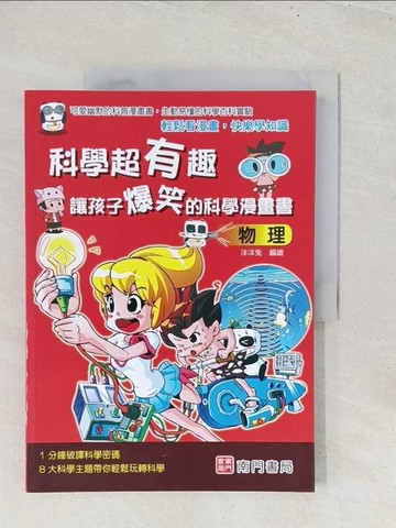 【書寶二手書T1／少年童書_YZ3】科學超有趣 讓孩子爆笑的科學漫畫書: 物理_洋洋兔編著