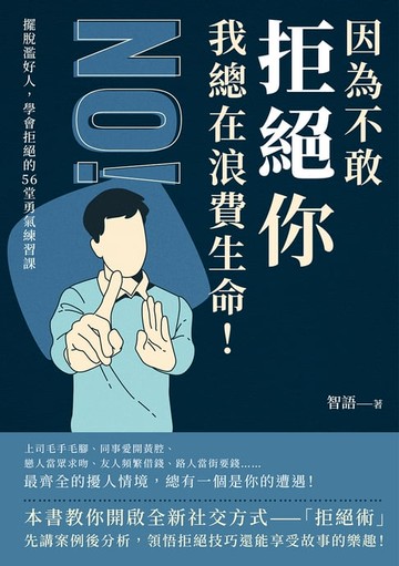 【電子書】因為不敢拒絕你，我總在浪費生命！擺脫濫好人，學會拒絕的56堂勇氣練習課