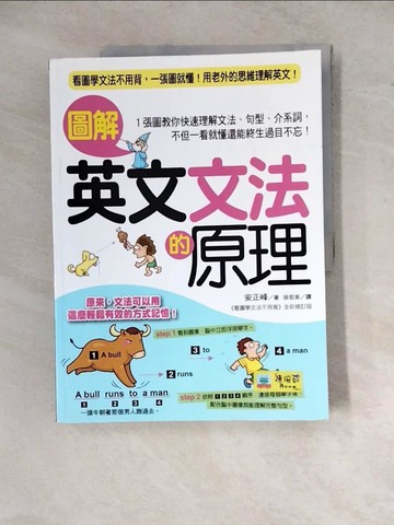 【書寶二手書T6／語言學習_Z2E】圖解英文文法的原理_安正峰