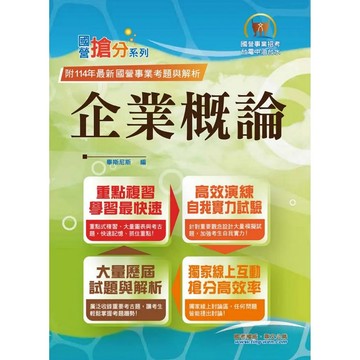 <麗文校園購>國營事業「搶分系列」【企業概論】（上榜推荐用書‧經濟部企管類別專用‧最新考點補充‧最新試題精解） / 十二版 畢斯尼斯 9786263509399