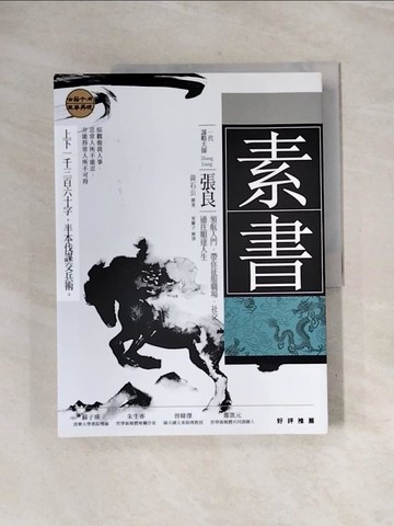 【書寶二手書T8／軍事_ZUP】素書：上下一千三百六十字，半本伐謀交兵術 一代謀略大師張良領航入門，帶你征服職場、社交，通往順達人生_黃石公, 張良, 東離子