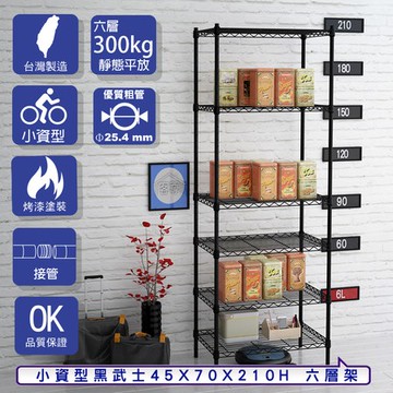 【客尊屋】小資型45X70X210Hcm 黑武士六層架