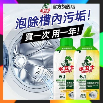台灣出貨 水衛士洗衣機槽清潔劑 洗衣機清潔劑 洗衣槽清潔劑  槽洗劑 洗槽劑 去污劑 滾筒洗衣機清潔劑 洗衣機專用