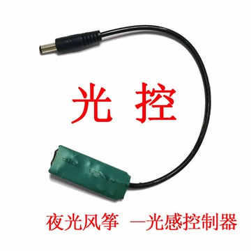 2019新款夜光風箏光控感光器 光感控制器 夜光風箏專用配件