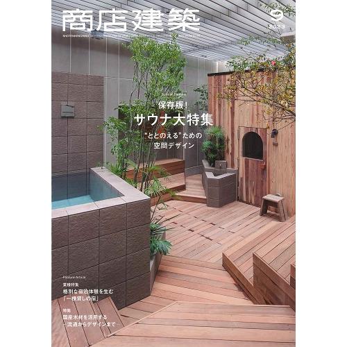 月刊 商店建築 2023年9月号（保存版！サウナ大特集）