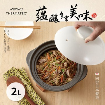 【MIYAWO日本宮尾】直火系列雙蓋炊飯陶鍋/燉鍋2L-褐白