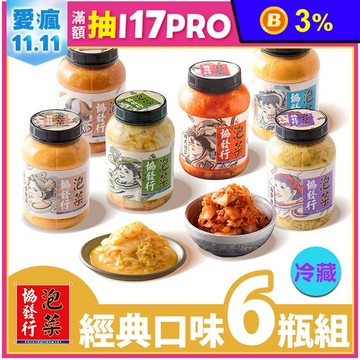 【協發行泡菜】經典口味任選6瓶組｜雙11限定｜黃金泡菜、韓式泡菜、黃金海帶絲、涼