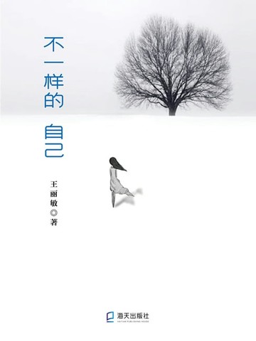 【電子書】不一样的自己