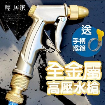 日用｜清潔｜消毒 全金屬高壓水槍(贈喉箍) -8244