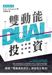 雙動能投資：高報酬低風險策略