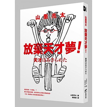 山里亮太 放棄天才夢！我想成為「什麼咖」？看日本當紅諧星，如何與內心的卑劣情緒相處，一點一滴成為人生全速前進的燃料！【城邦讀書花園】