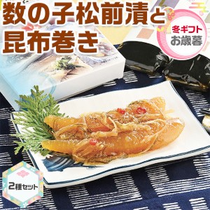 お歳暮・冬ギフト 年末 数の子松前漬と昆布巻き｜数の子松前漬け150g×1個・昆布巻き(鮭・鰊・数の子各1本・各150g)…