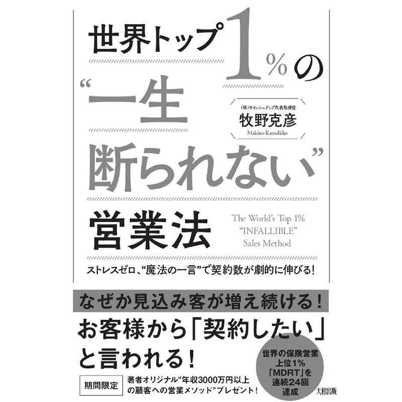 世界トップ1%の 一生断られない 営業法 ストレスゼロ, 魔法の一言 で契約数が劇的に伸びる