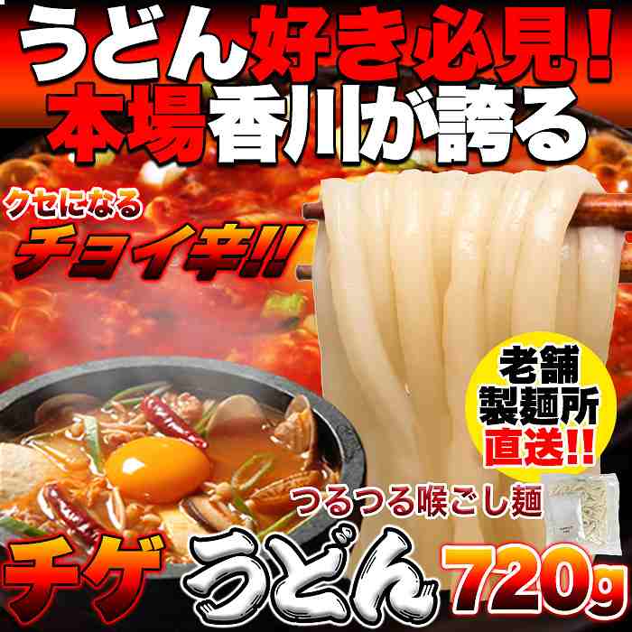 ゆうパケット出荷 讃岐の製麺所が作る、チョイ辛うまチゲうどん4食(180g×4)